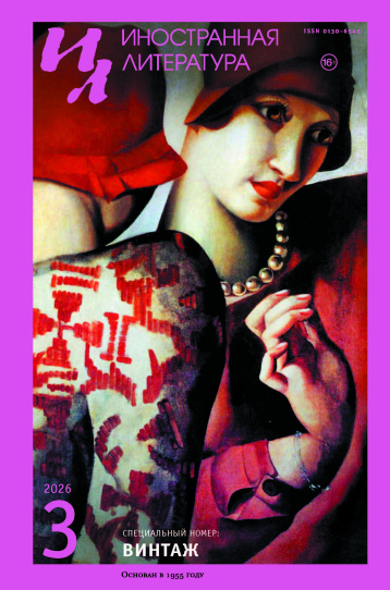 «Иностранная литература» в марте
