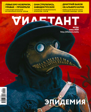 «Дилетант» расскажет про эпидемии