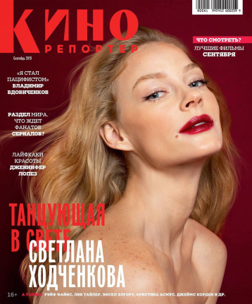 Новый «Кинорепортер» в сентябре