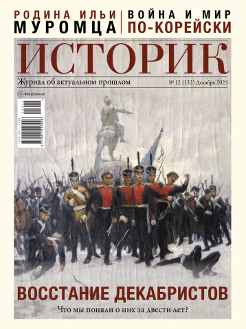 «Историк»: о декабристах двести лет спустя
