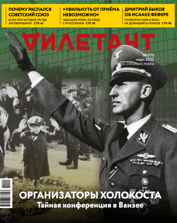 Мартовский «Дилетант» об организаторах холокоста