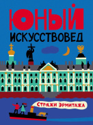 Юный искусствовед