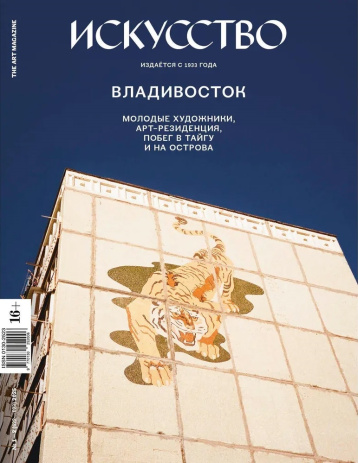 Журнал «Искусство» вовзвращается!