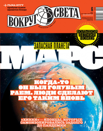 Большой летний номер «Вокруг света» 