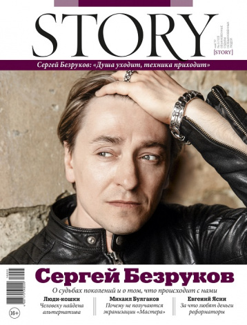Журнал STORY в мае