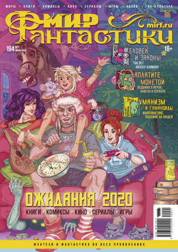 «Мир фантастики» в январе