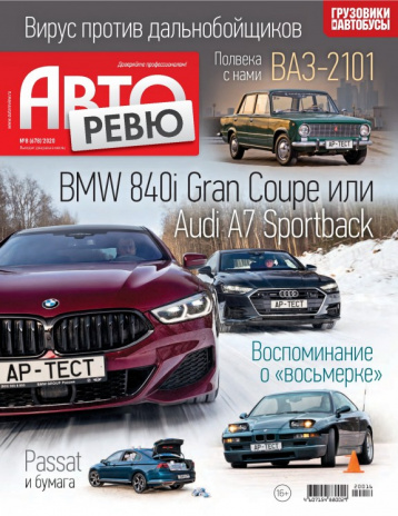 «Авторевю» №8/2020