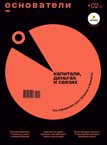 Журнал «Основатели» о капитале, деньгах, связях