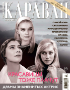 Коллекция Караван историй