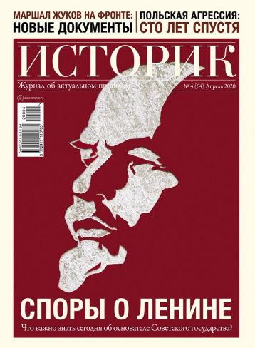 Апрельский «Историк» и споры о Ленине