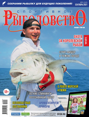 «Спортивное рыболовство» в сентябре