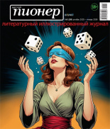 Русский Пионер