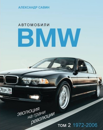 Автомобили BMW. Эволюция на грани революции