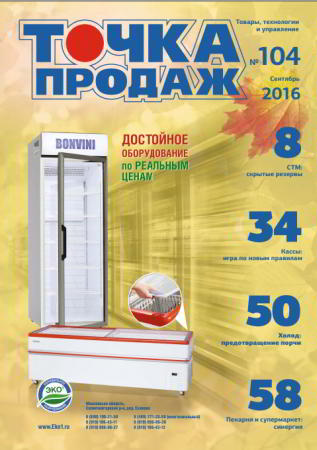 Новый номер «Точки продаж» для профессионалов ритейла