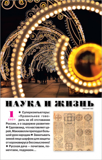 «Наука и жизнь» представляет 