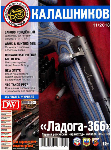 Журнал «Калашников» №11/2018