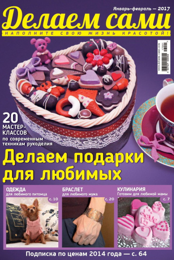 Подарки любимым от журнала «Делаем сами»