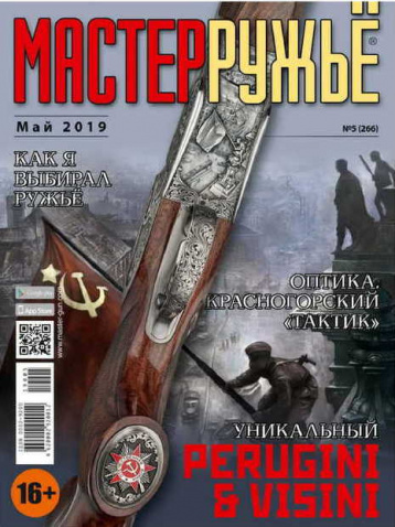Новый номер «МастерРужье»
