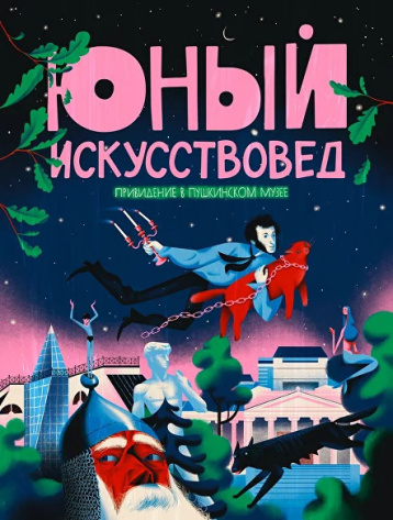 «Привидение в Пушкинском музее» от «Юного искусствоведа»
