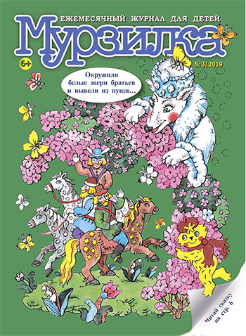 Мартовский «Мурзилка»