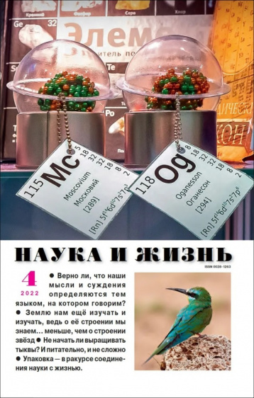 «Наука и жизнь» в апреле