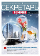 Секретарь-референт