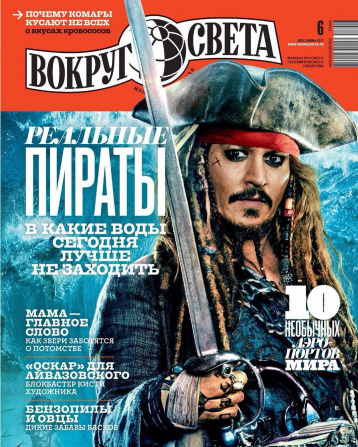 «Вокруг света» №6 (2921)