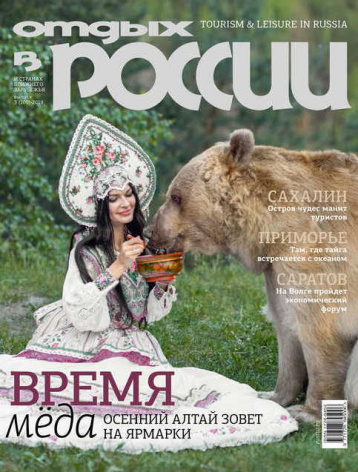 «Отдых в России» номер 100