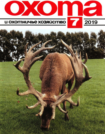 «Охота и охотничье хозяйство» в августе