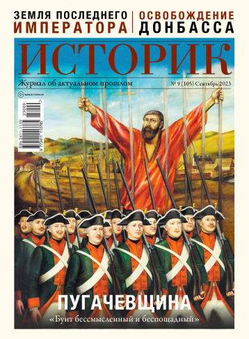 Тема сентябрьского «Историка»  - «Пугачевщина»