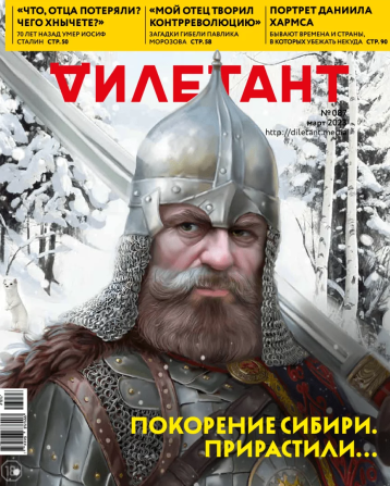 «Дилетант» в марте о покорении Сибири