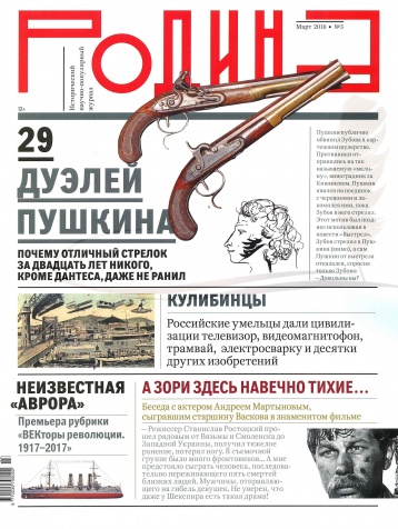 Мартовский номер «Родины»