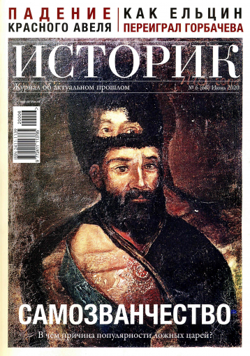 «Историк» в июне о самозванцах
