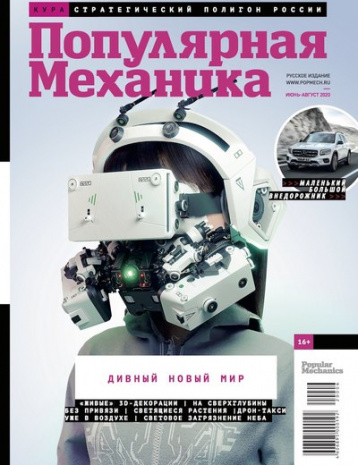 «Популярная механика» про дивный новый мир
