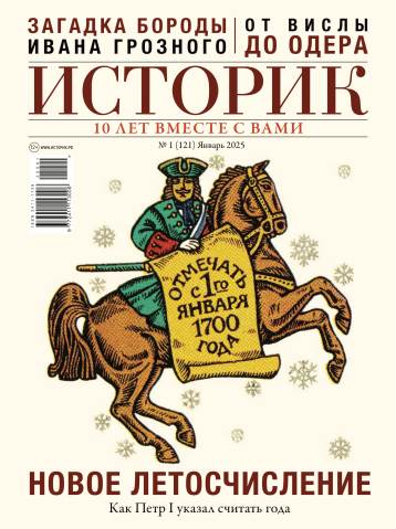 Журналу «Историк» исполнилось десять лет