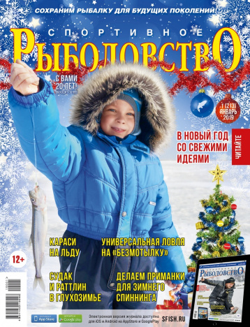 «Спортивное рыболовство» в январе