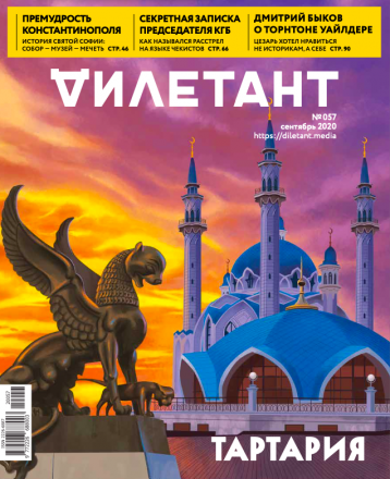 Сентябрьский «Дилетант» расскажет о Тартарии
