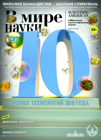 10 новых технологий 2018 года от журнала «В мире науки»