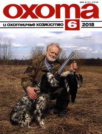 «Охота и охотничье хозяйство» в июне