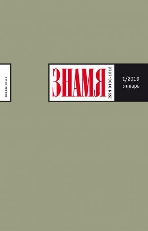 Журнал «Знамя» в 2019 году