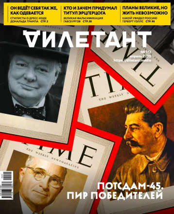 «Дилетант» в апреле вспоминает Потсдам 1945-го