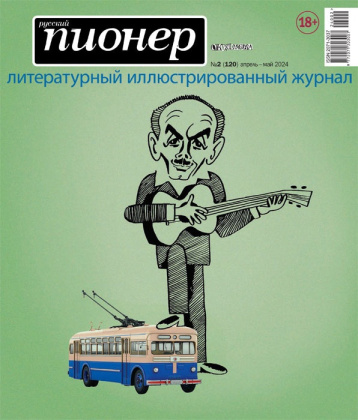 «Русский Пионер» вспоминает Окуджаву