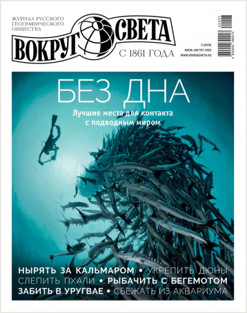 Летний номер «Вокруг света»