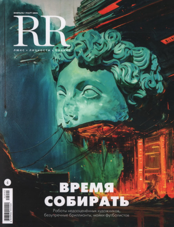 Robb Report стал «RR Люкс. Личности. Бизнес»