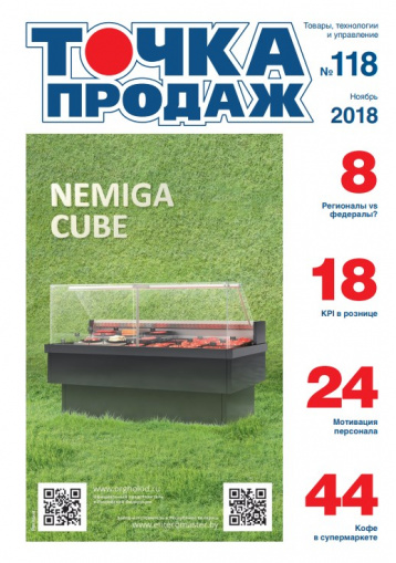 Журнал о розничной торговле «Точка продаж» представляет 