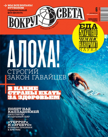 Новый номер «Вокруг света» 