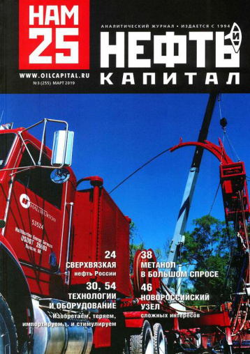 Журнал «Нефть и капитал» представляет