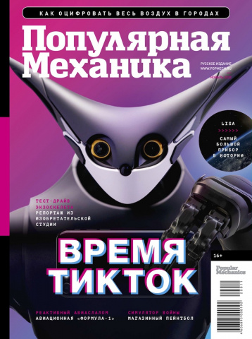 «Популярная механика» представляет