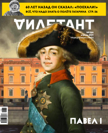 Главная тема  «Дилетанта» в апреле  -  ПАВЕЛ I