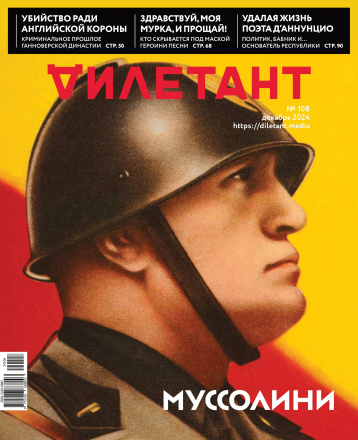 «Дилетант» вспоминает Муссолини